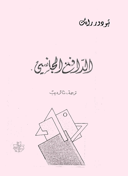 الدافع الجنسي